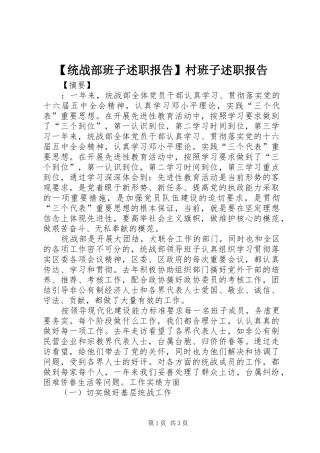 【统战部班子述职报告】村班子述职报告