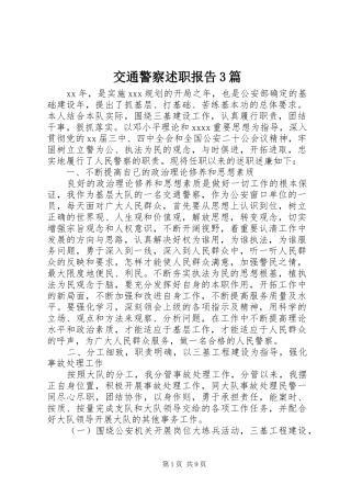 交通警察述职报告3篇