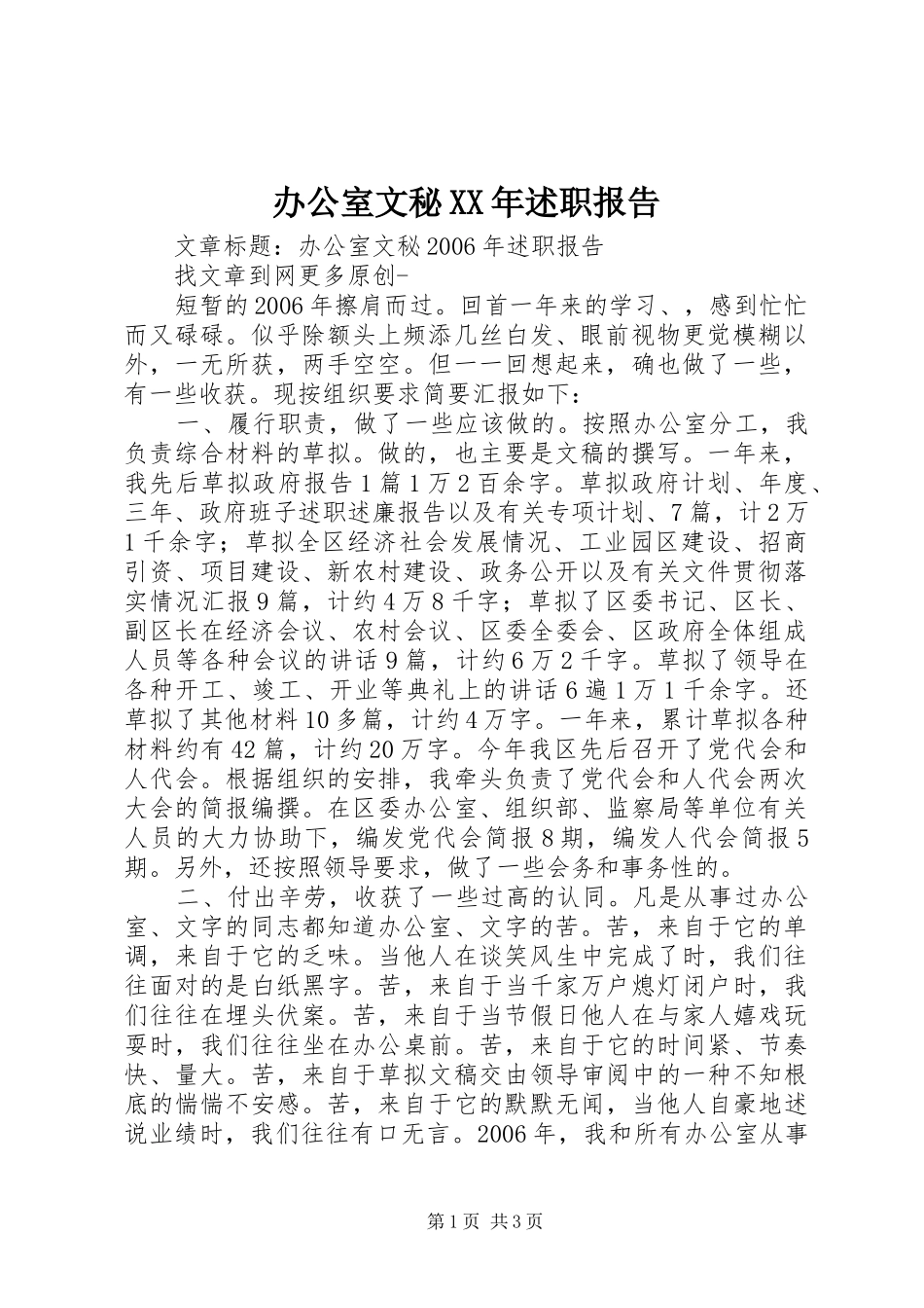 办公室文秘XX年述职报告_第1页