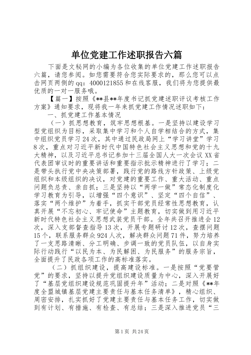 单位党建工作述职报告六篇_第1页
