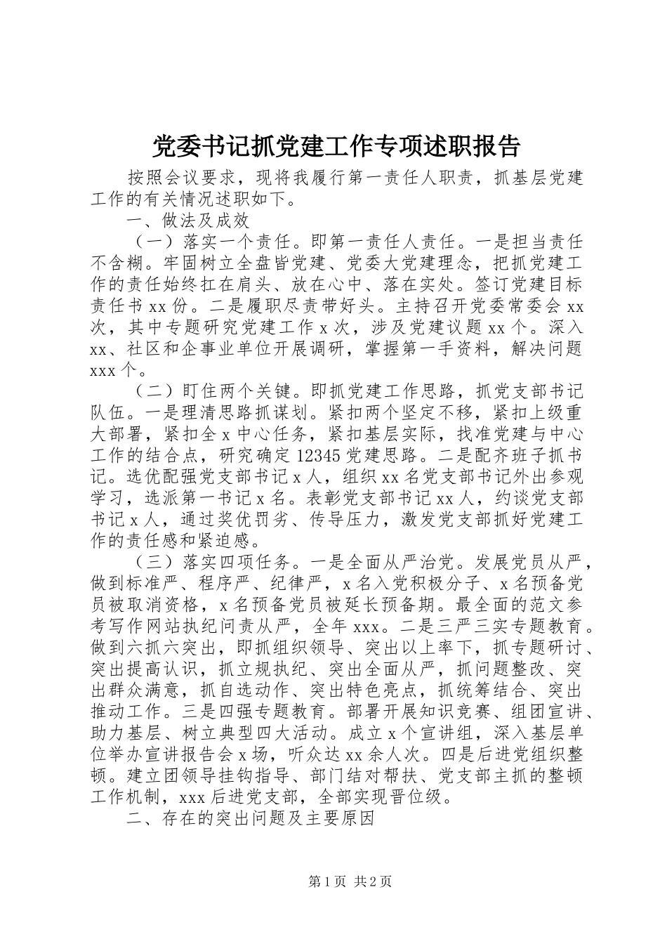 党委书记抓党建工作专项述职报告_第1页