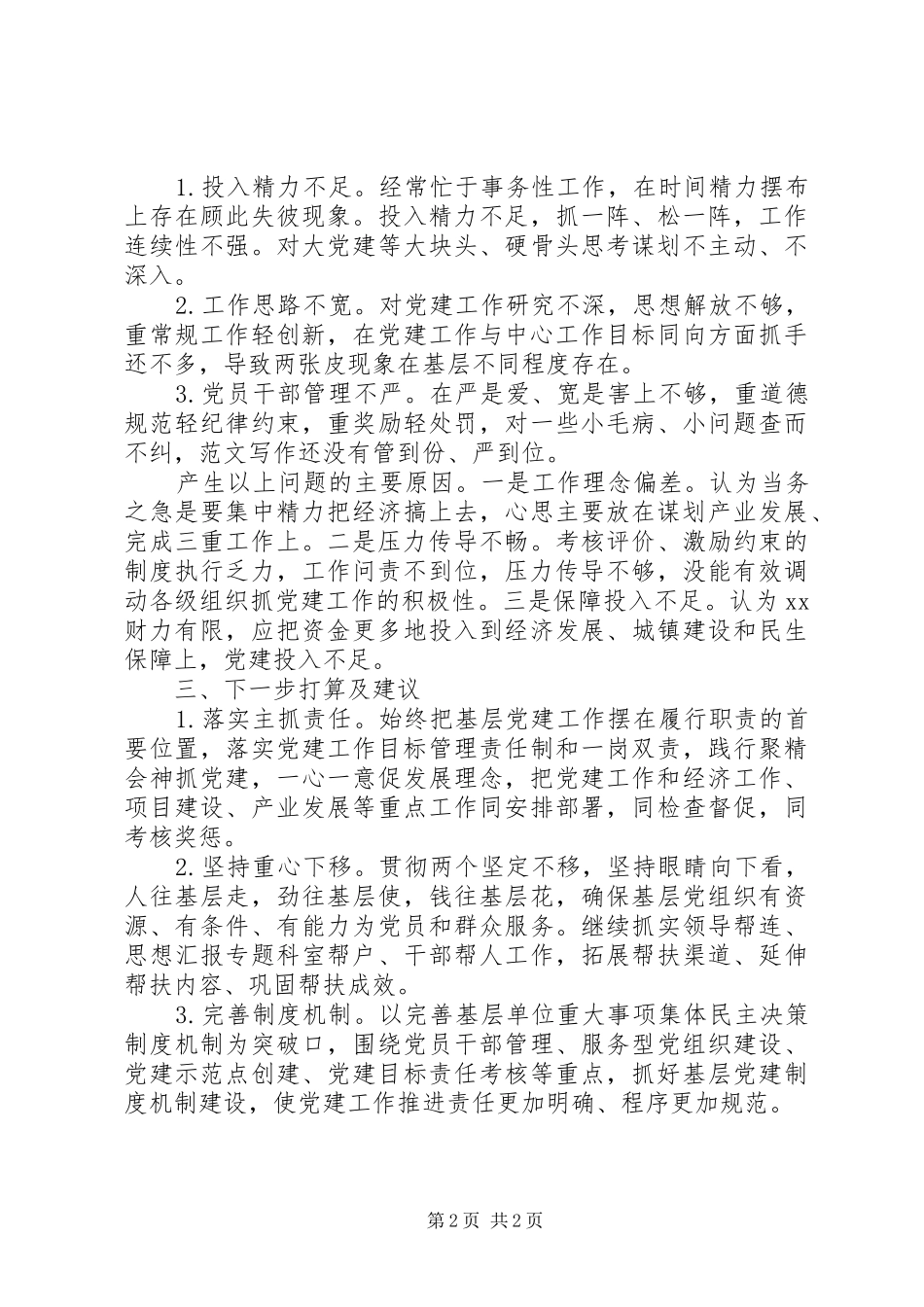 党委书记抓党建工作专项述职报告_第2页