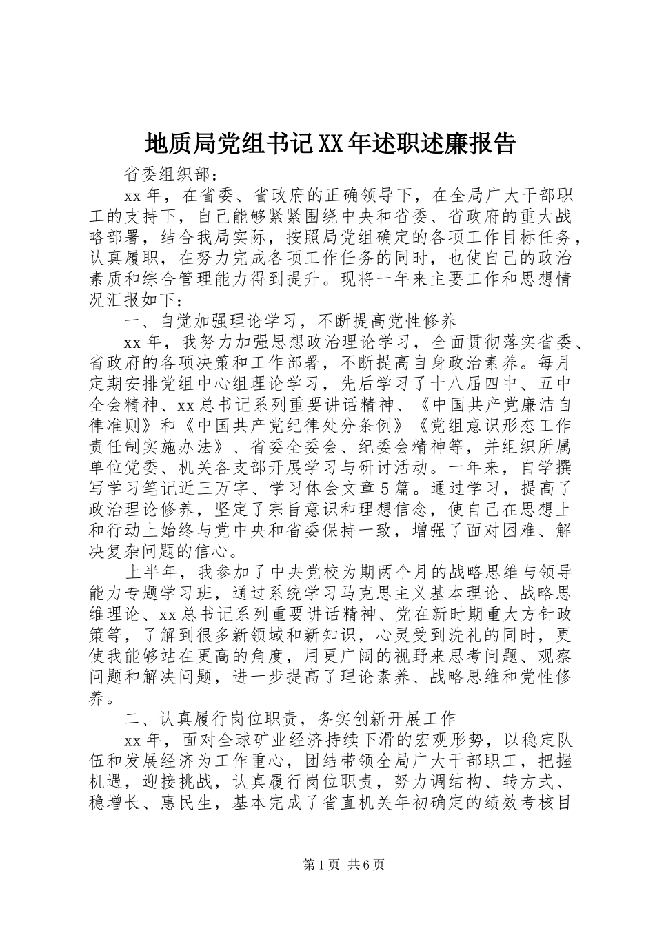 地质局党组书记XX年述职述廉报告_第1页
