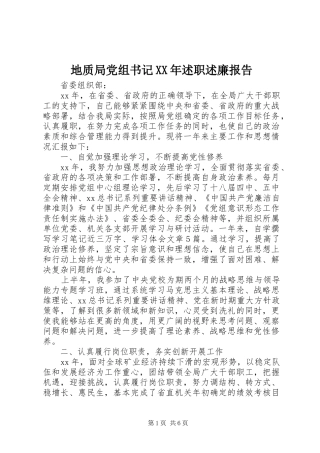 地质局党组书记XX年述职述廉报告