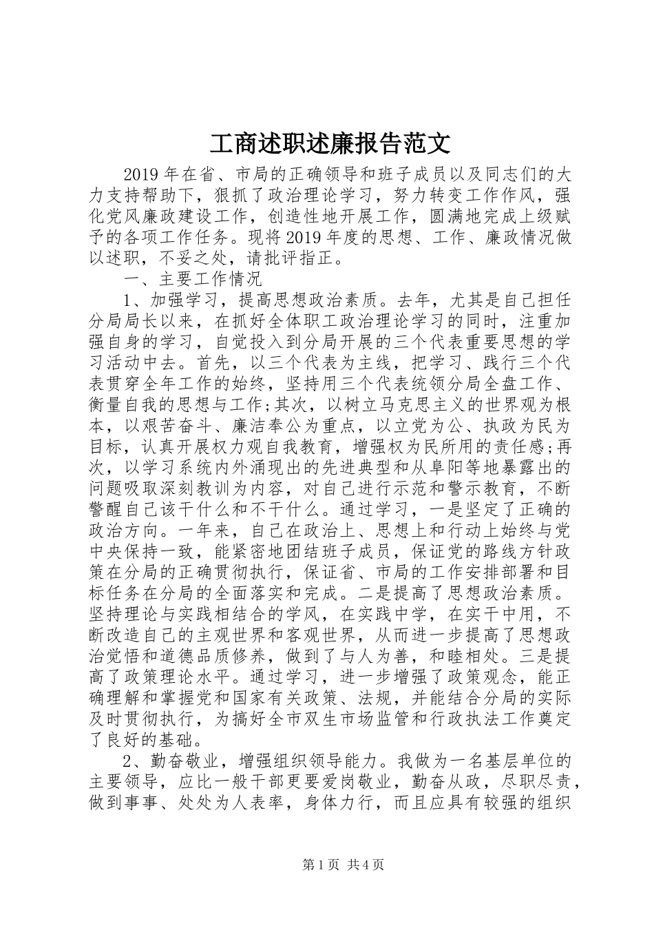 工商述职述廉报告范文_第1页