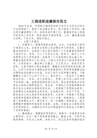 工商述职述廉报告范文