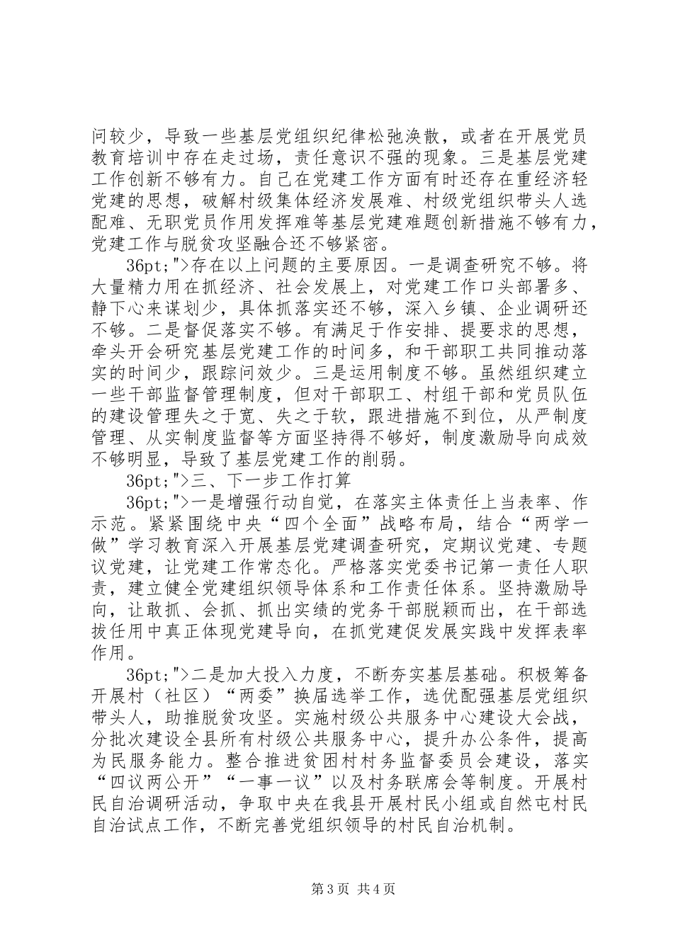 县委书记XX年度基层党建工作专项述职报告_第3页