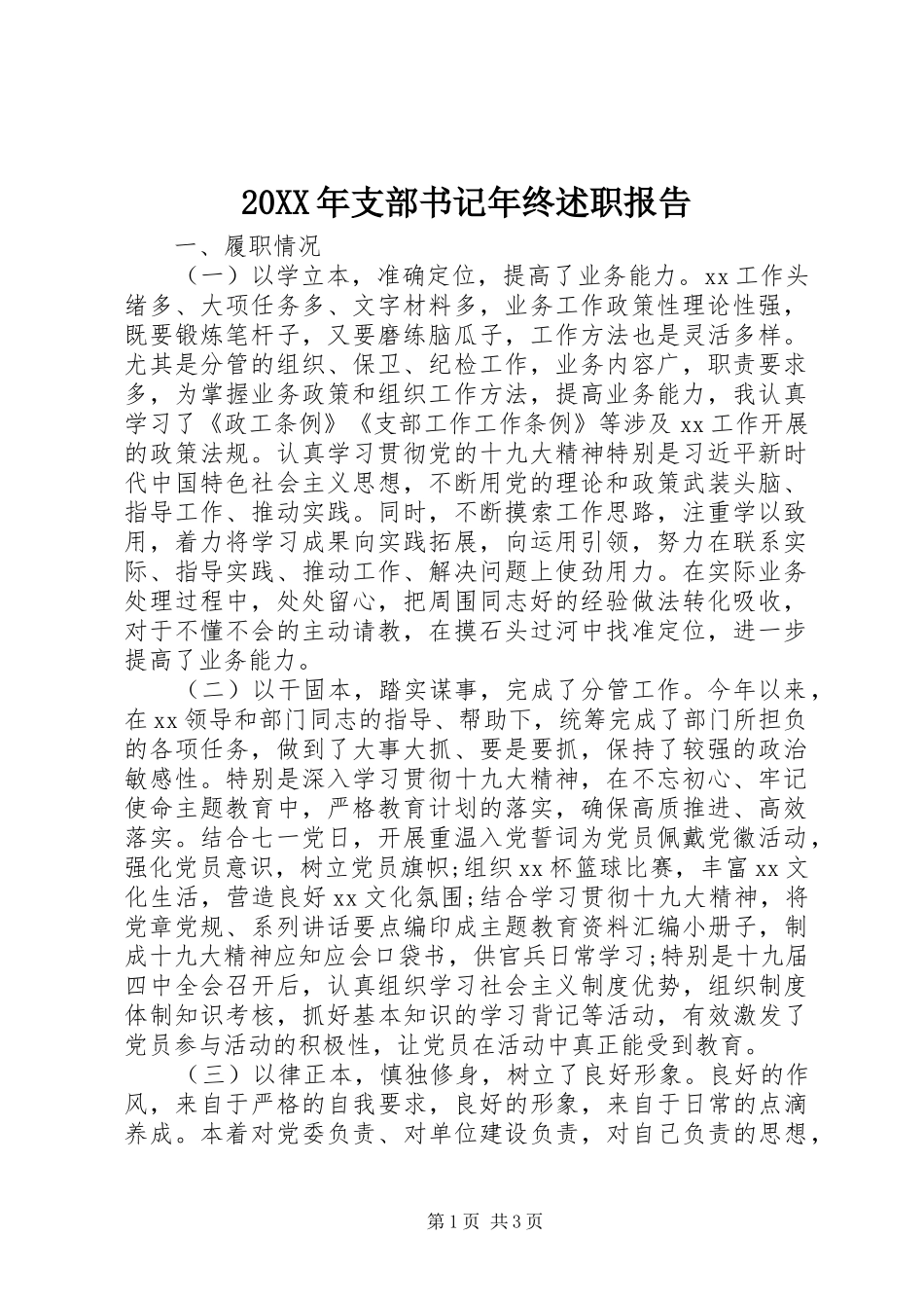20XX年支部书记年终述职报告_第1页
