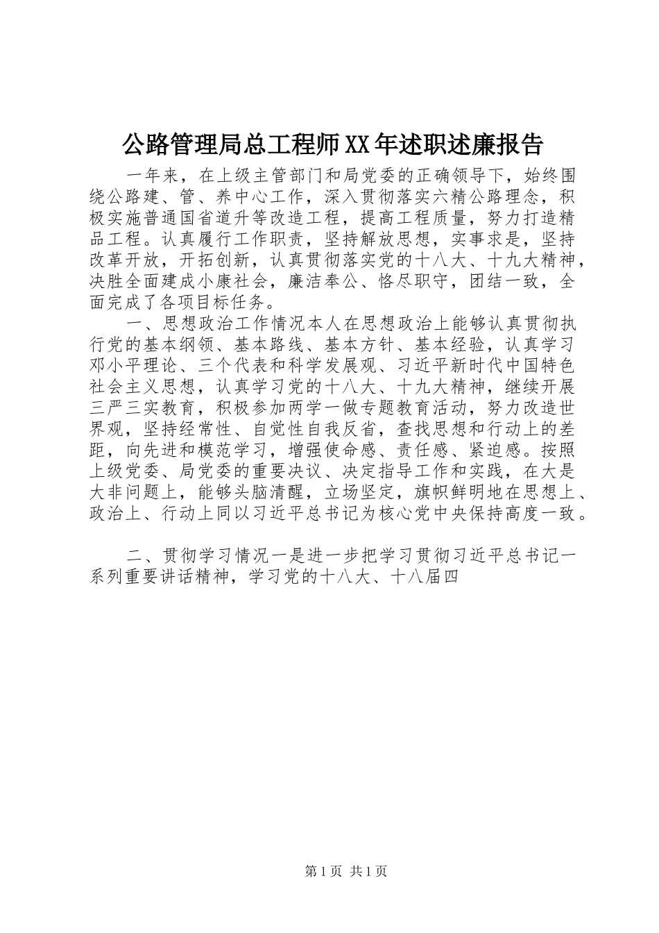 公路管理局总工程师XX年述职述廉报告_第1页
