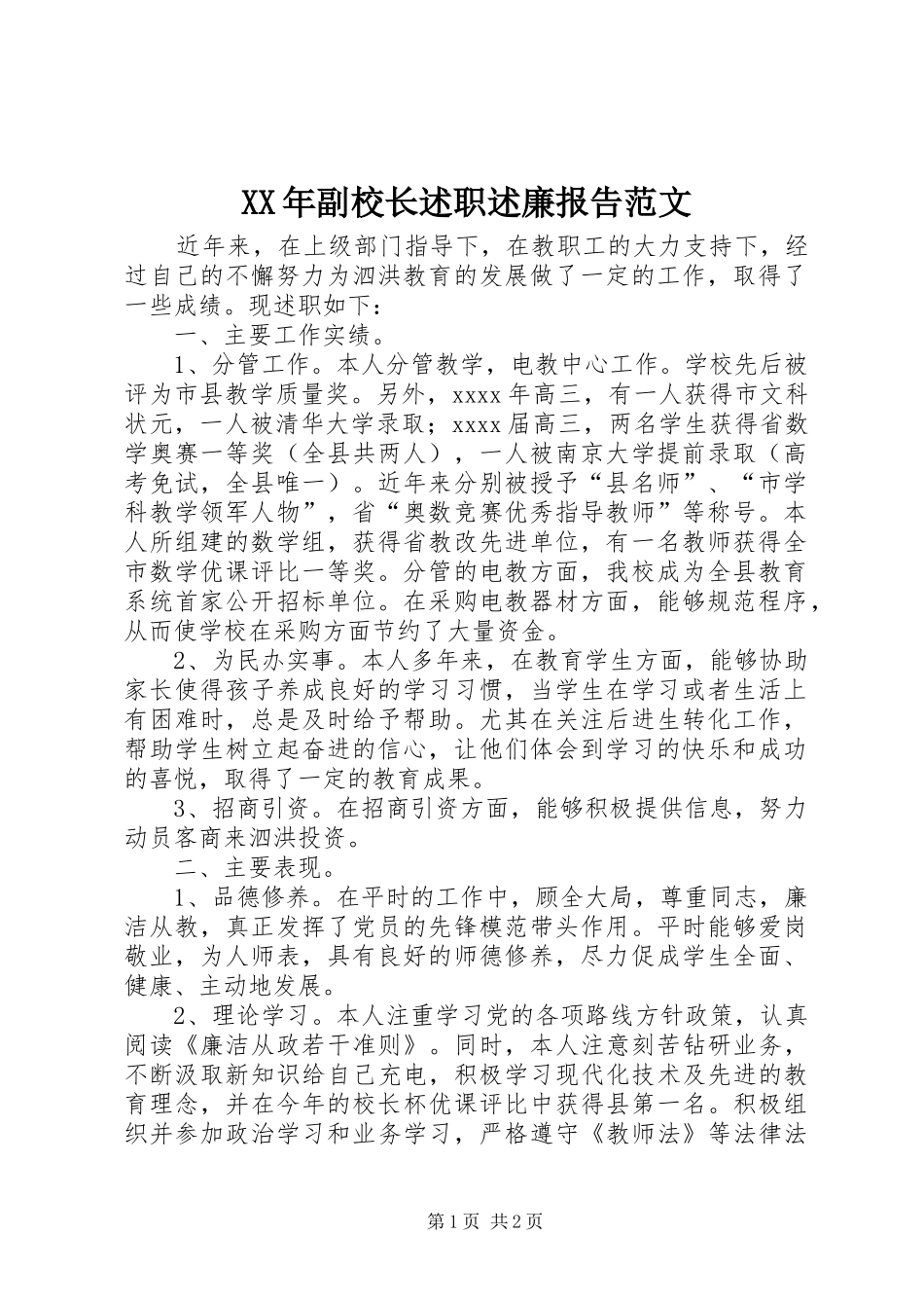 XX年副校长述职述廉报告范文_第1页