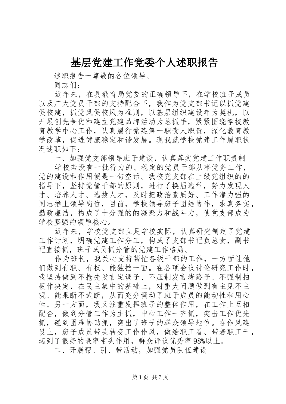 基层党建工作党委个人述职报告_第1页