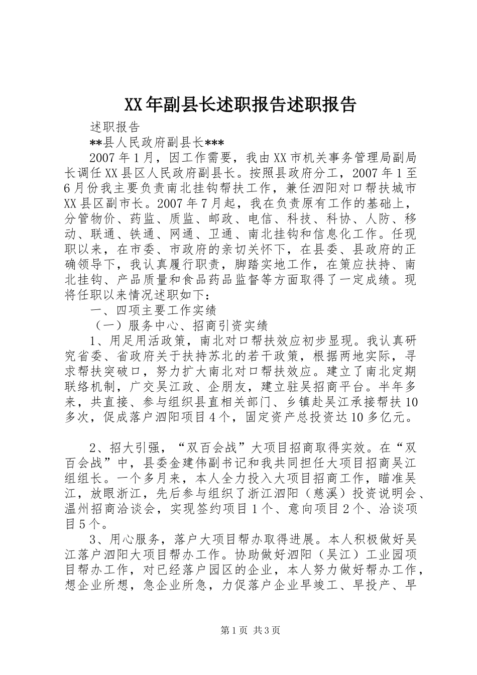 XX年副县长述职报告述职报告_第1页