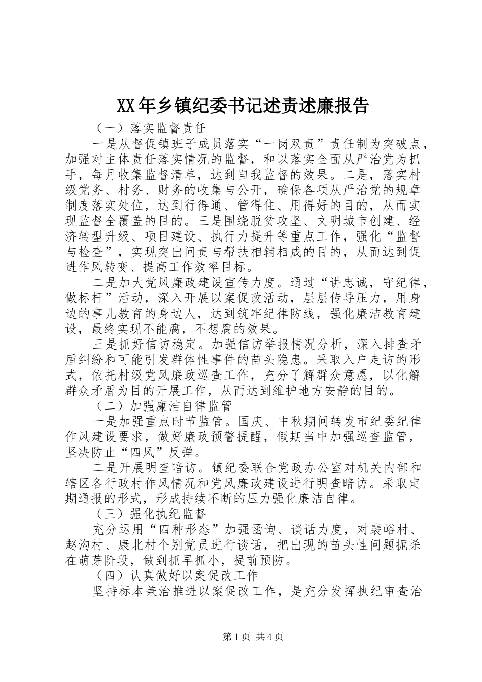 XX年乡镇纪委书记述责述廉报告_第1页
