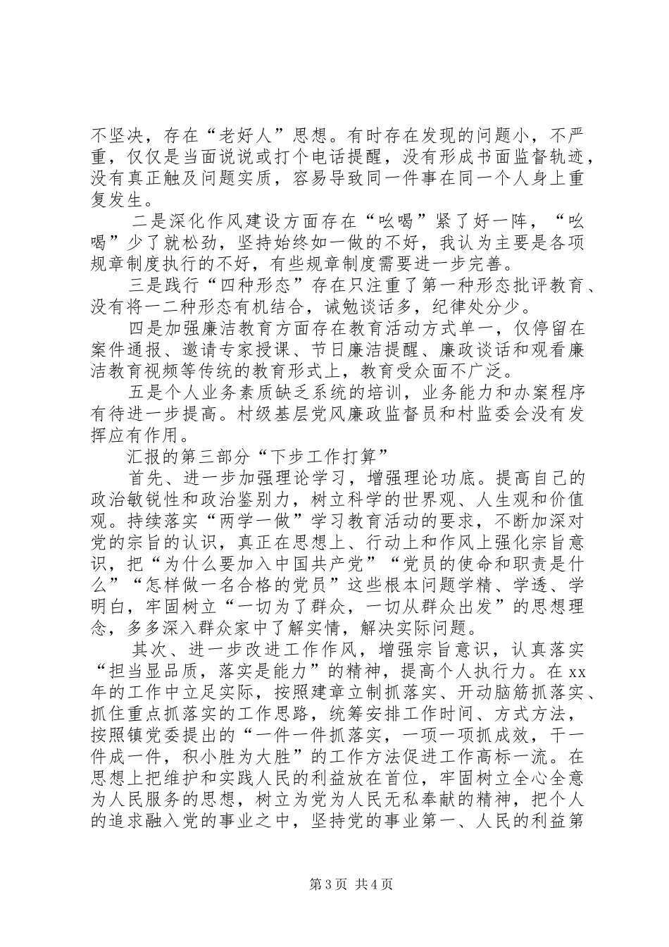XX年乡镇纪委书记述责述廉报告_第3页