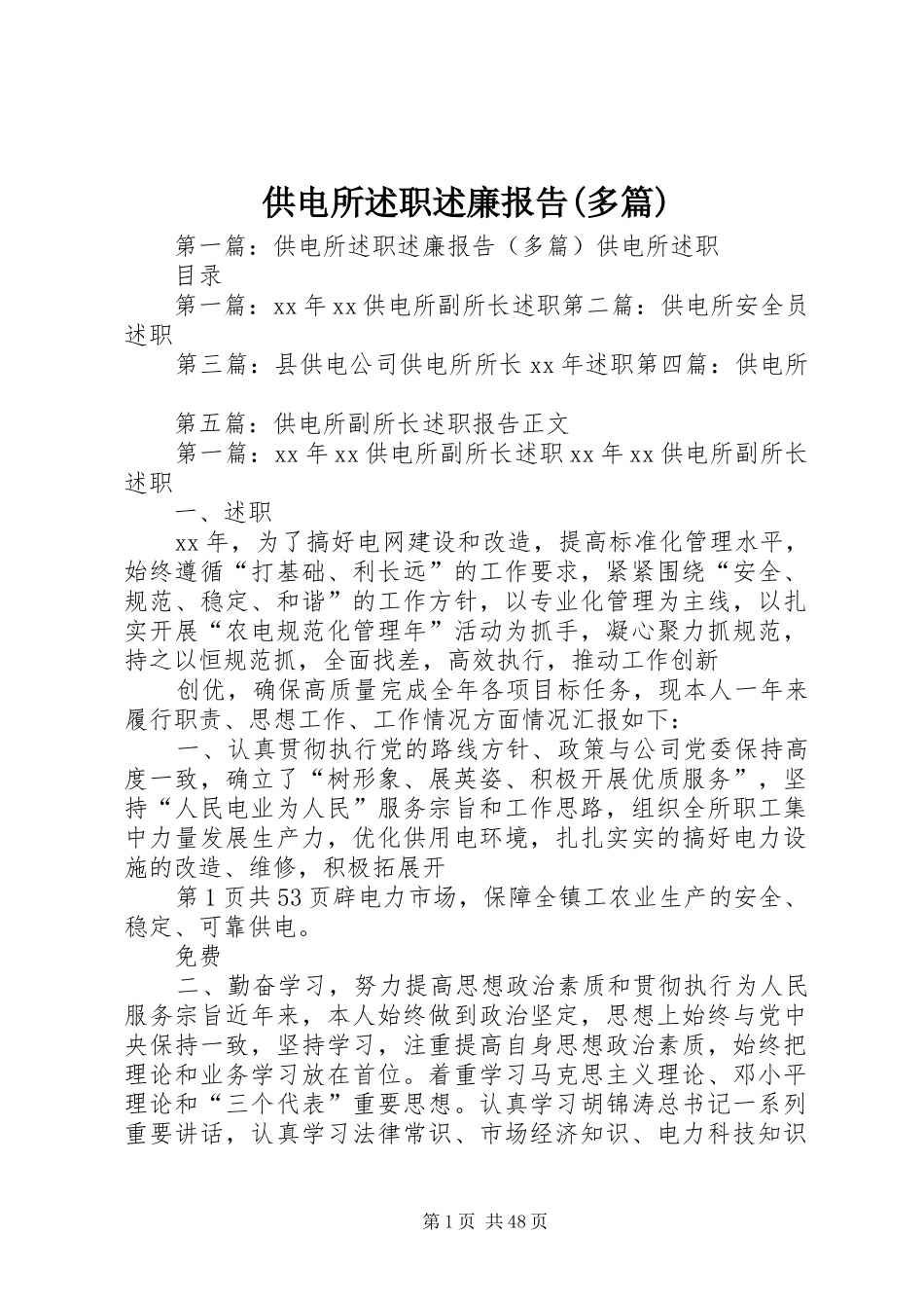 供电所述职述廉报告(多篇)_第1页