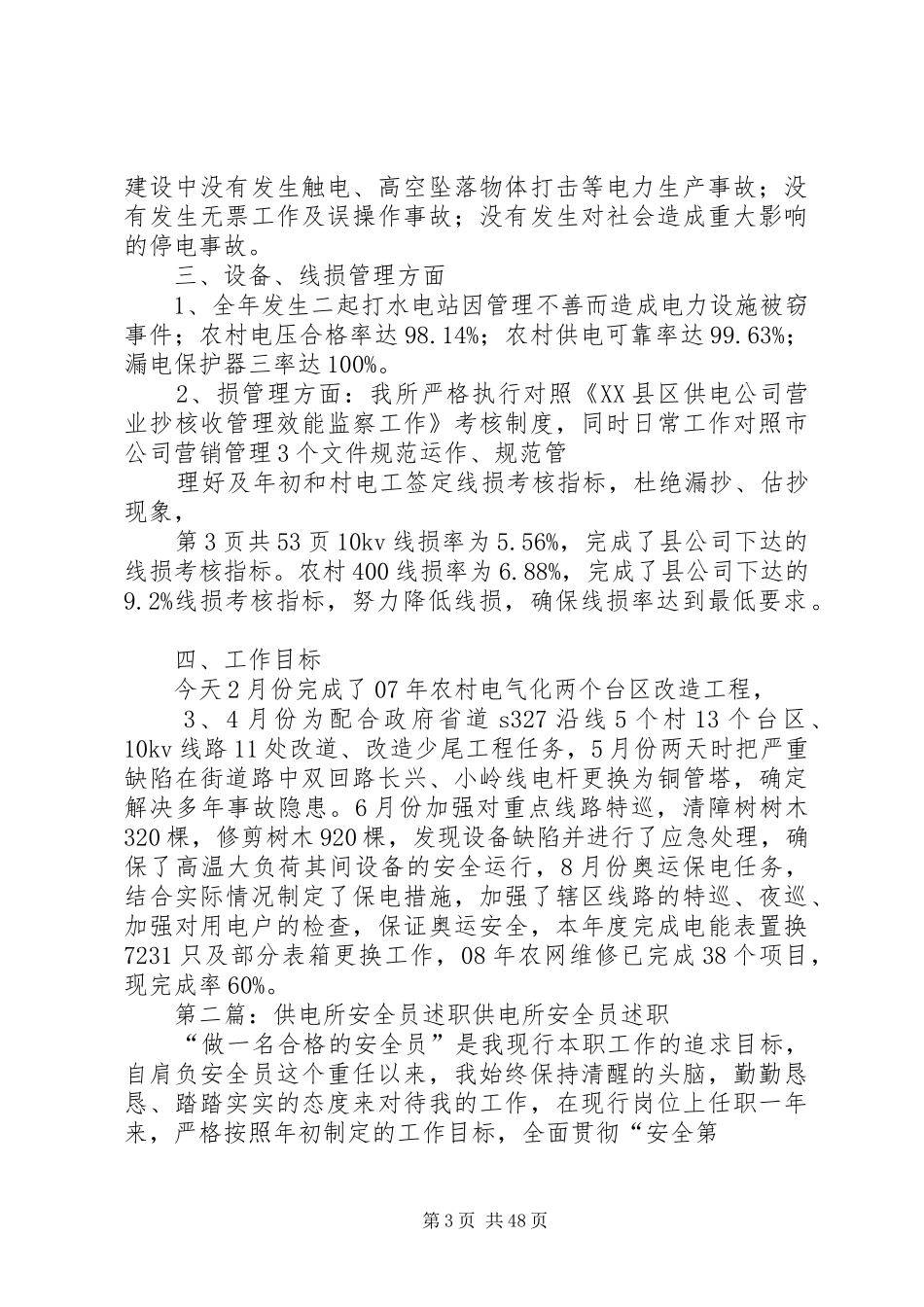 供电所述职述廉报告(多篇)_第3页