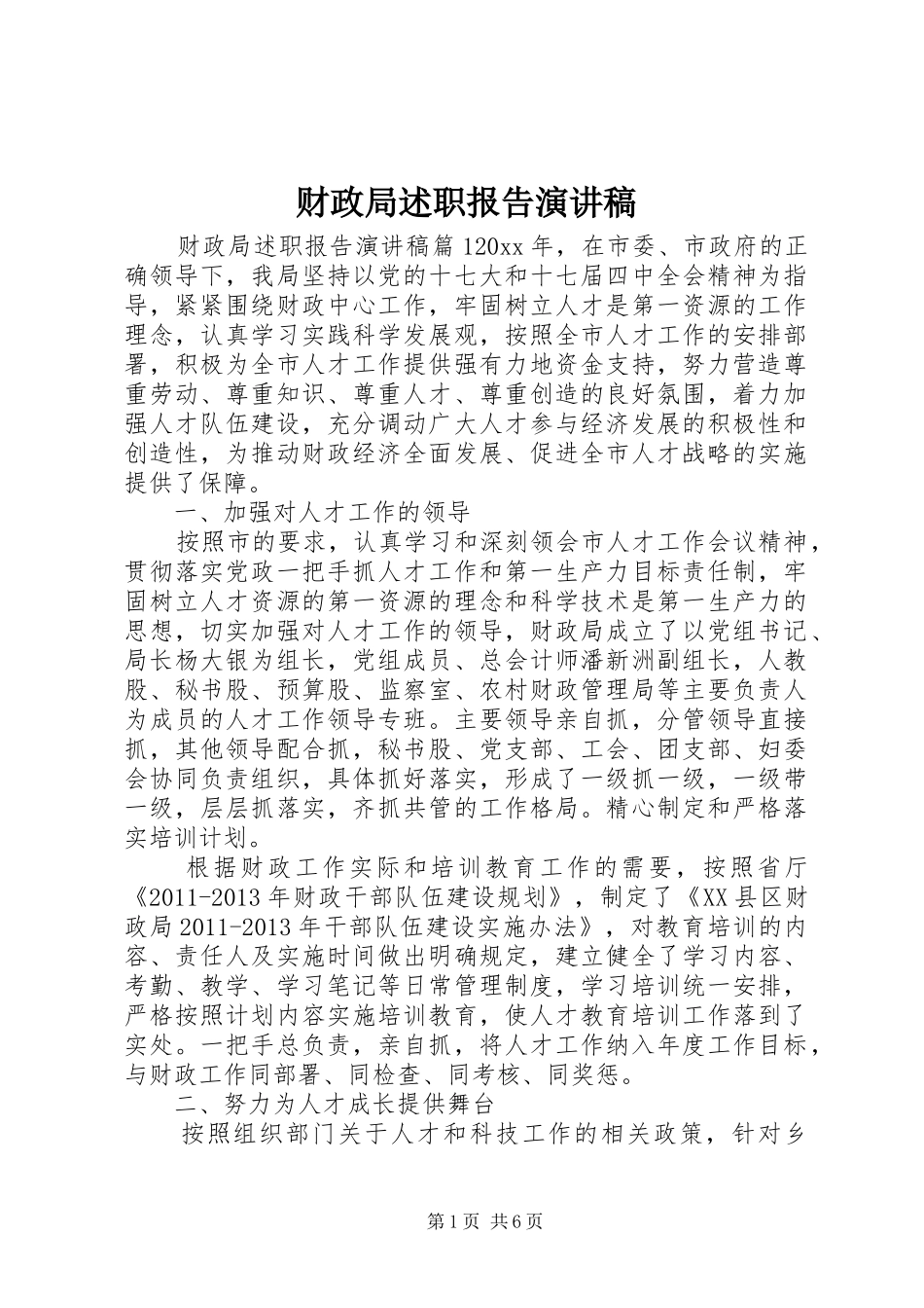 财政局述职报告演讲稿_第1页