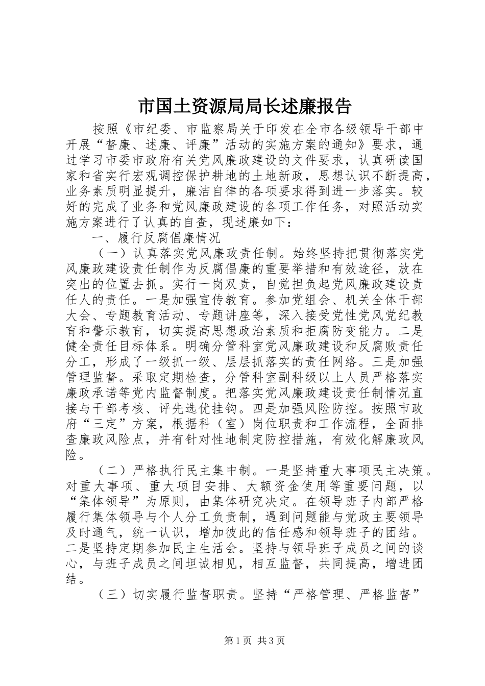 市国土资源局局长述廉报告_第1页