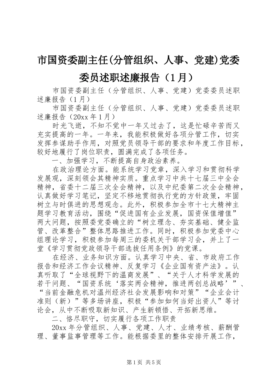 市国资委副主任(分管组织、人事、党建)党委委员述职述廉报告（1月）_第1页
