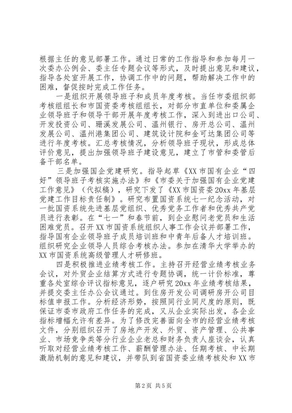 市国资委副主任(分管组织、人事、党建)党委委员述职述廉报告（1月）_第2页