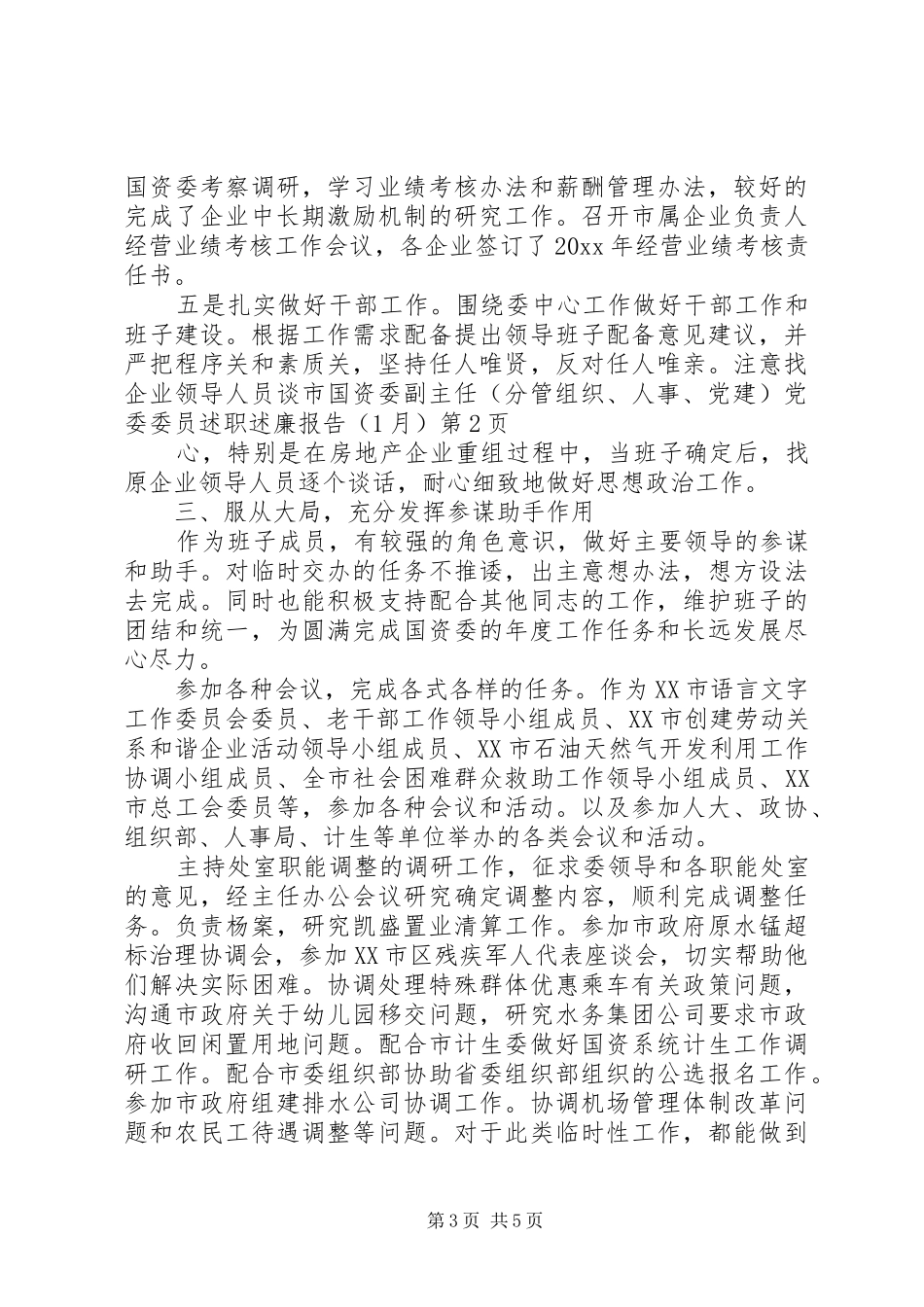 市国资委副主任(分管组织、人事、党建)党委委员述职述廉报告（1月）_第3页