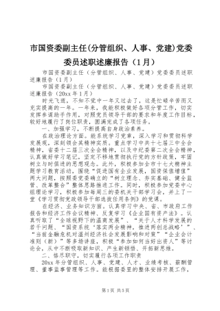 市国资委副主任(分管组织、人事、党建)党委委员述职述廉报告（1月）
