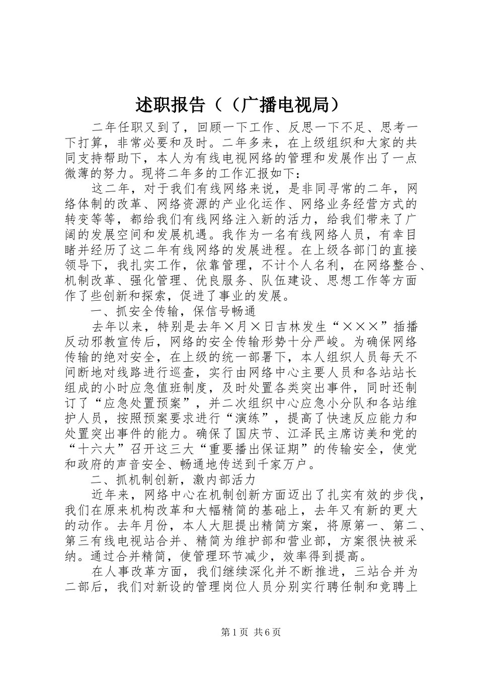 述职报告（（广播电视局）_第1页