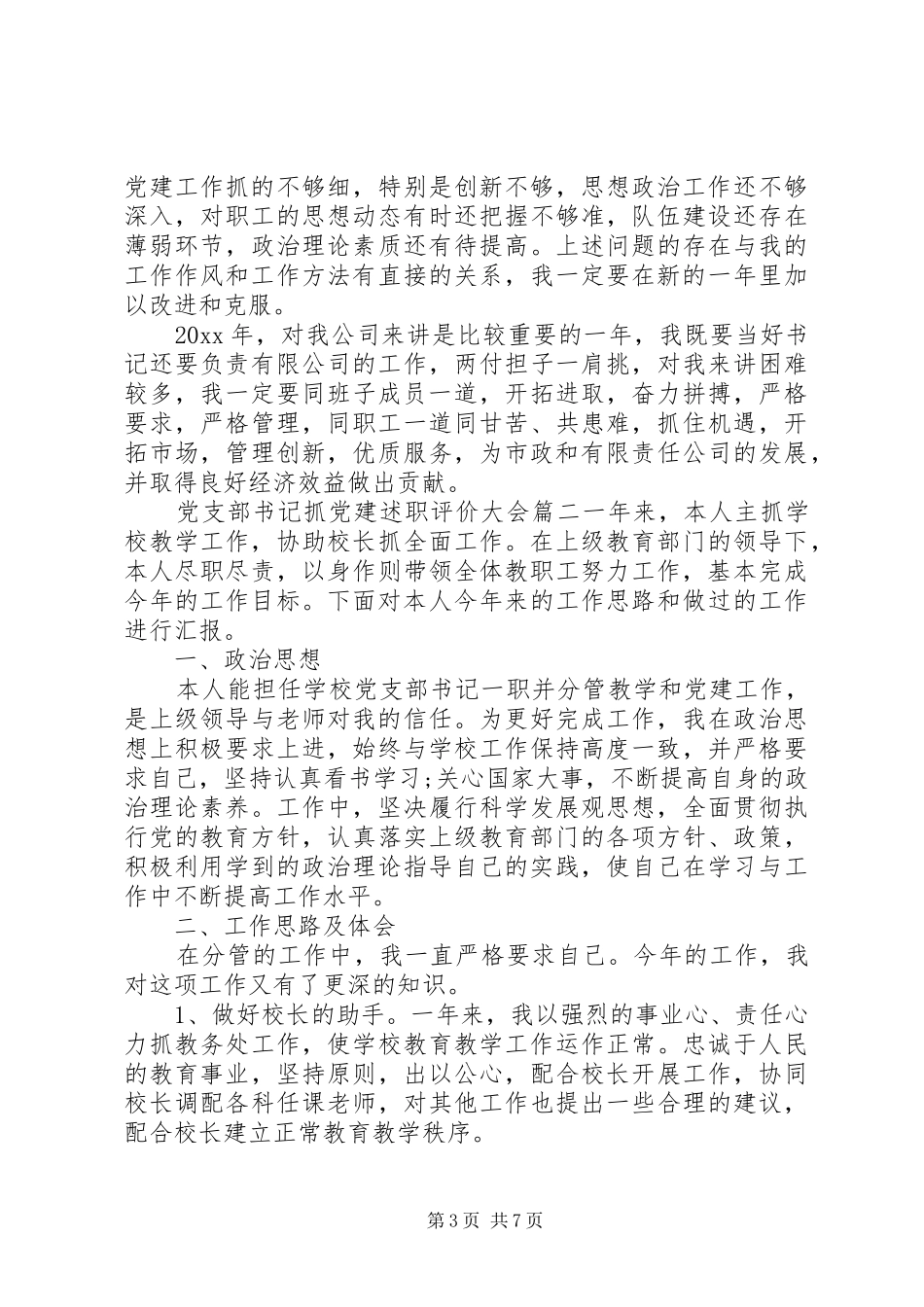 党支部书记抓党建述职评价大会_第3页