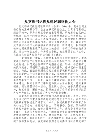 党支部书记抓党建述职评价大会