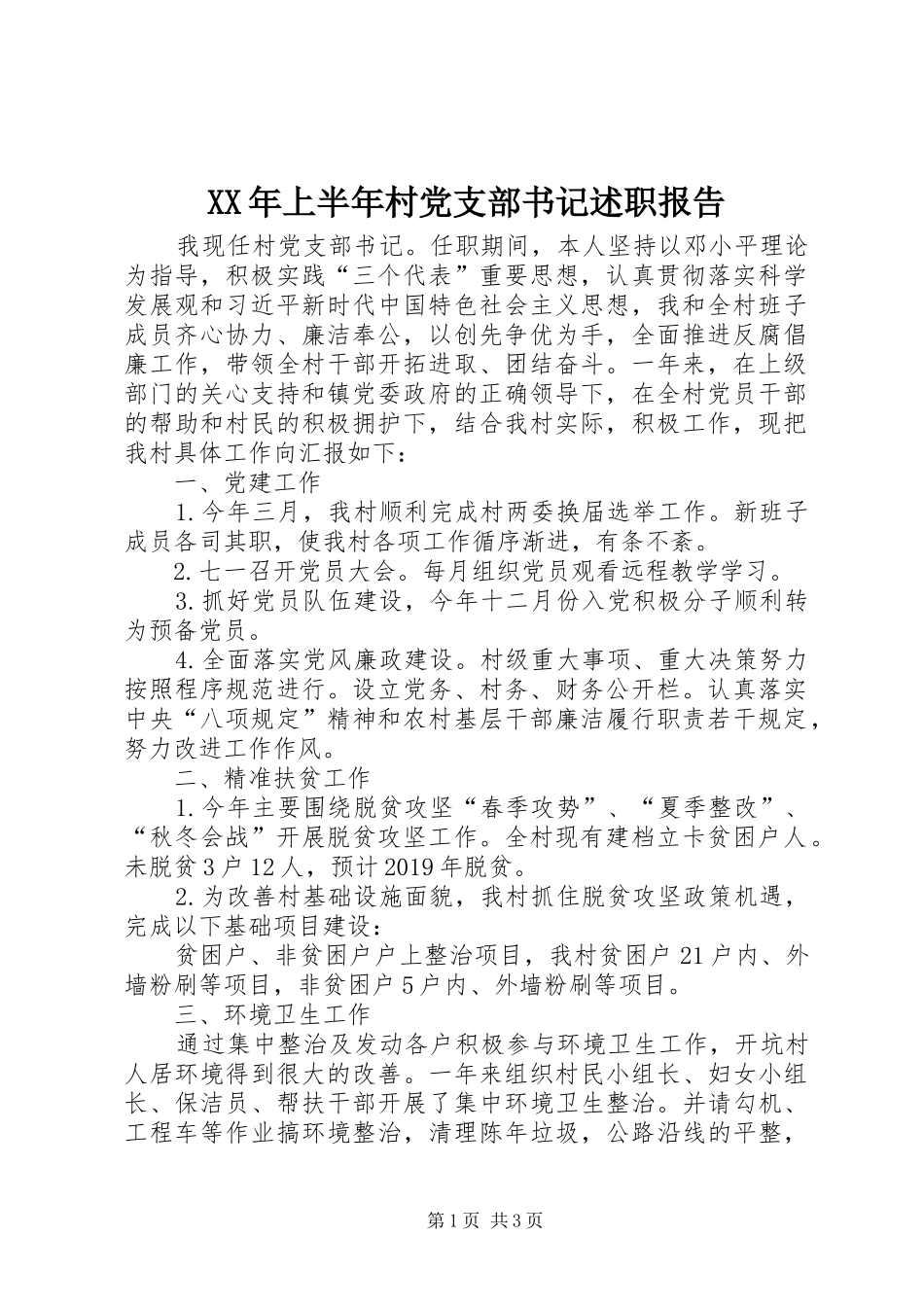 XX年上半年村党支部书记述职报告_第1页