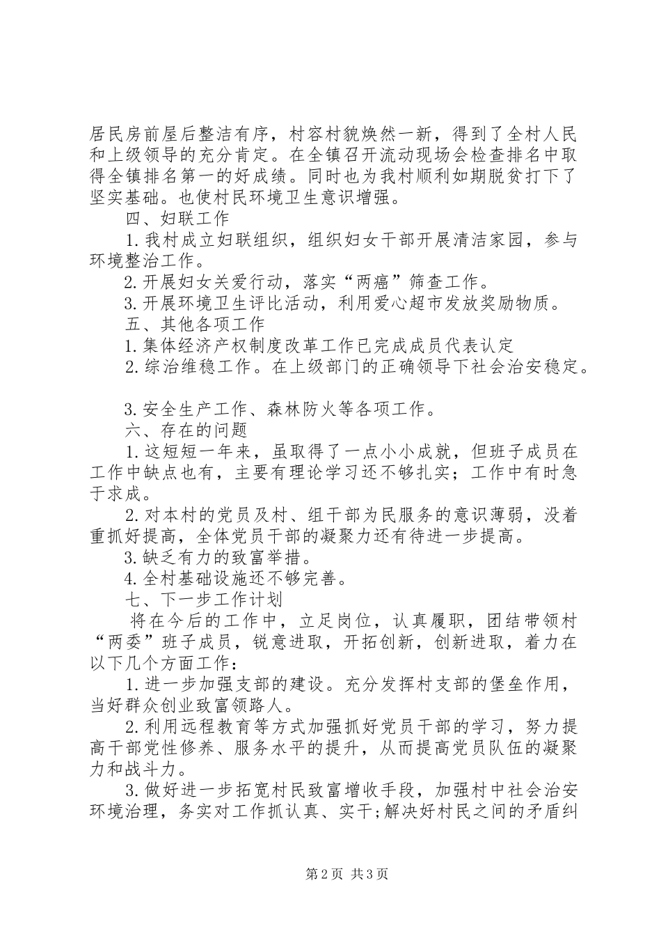 XX年上半年村党支部书记述职报告_第2页