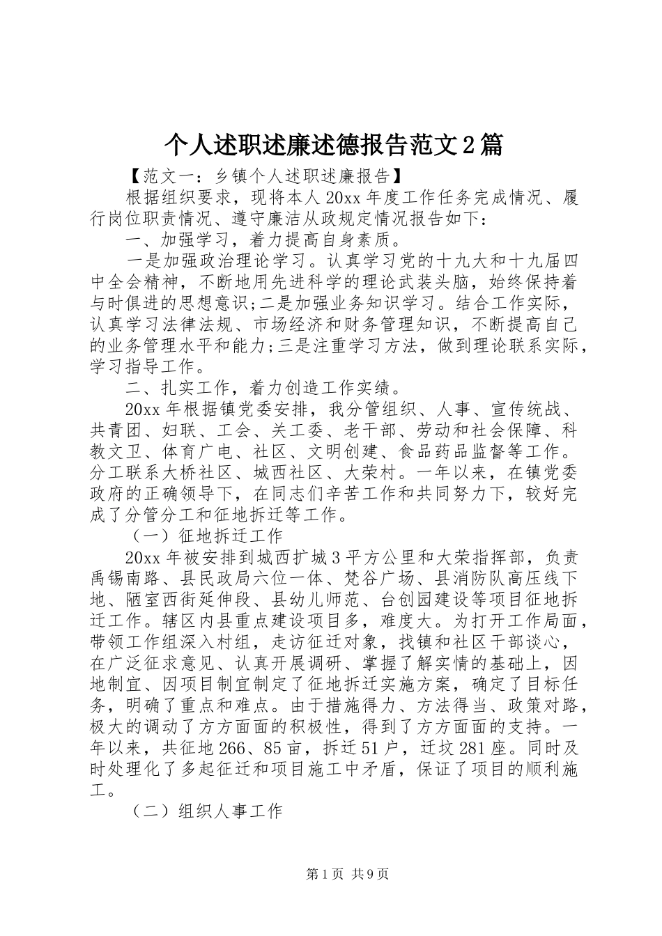 个人述职述廉述德报告范文2篇_第1页