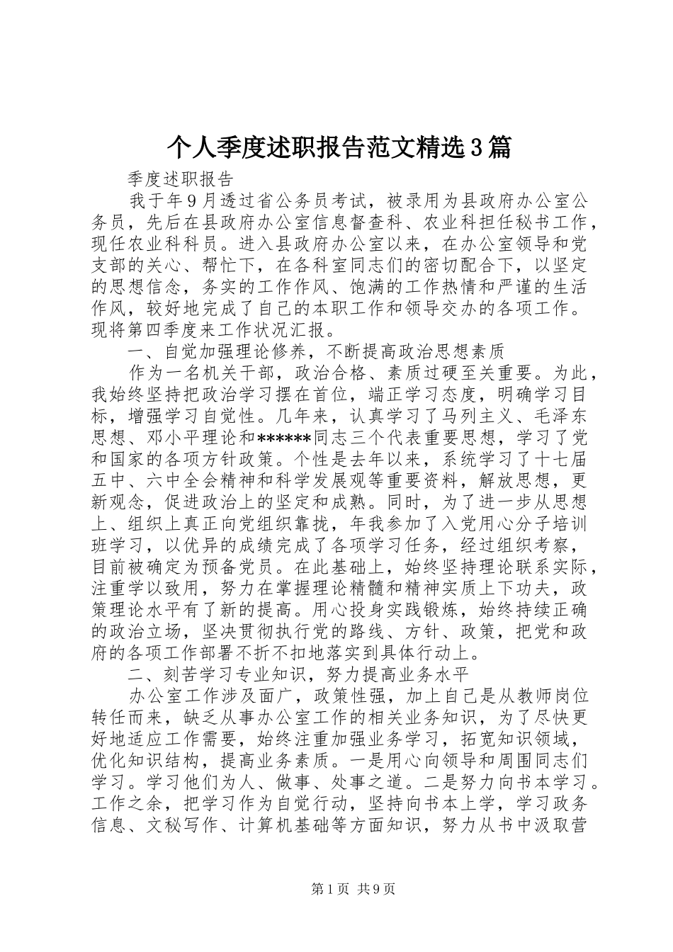 个人季度述职报告范文精选3篇_第1页