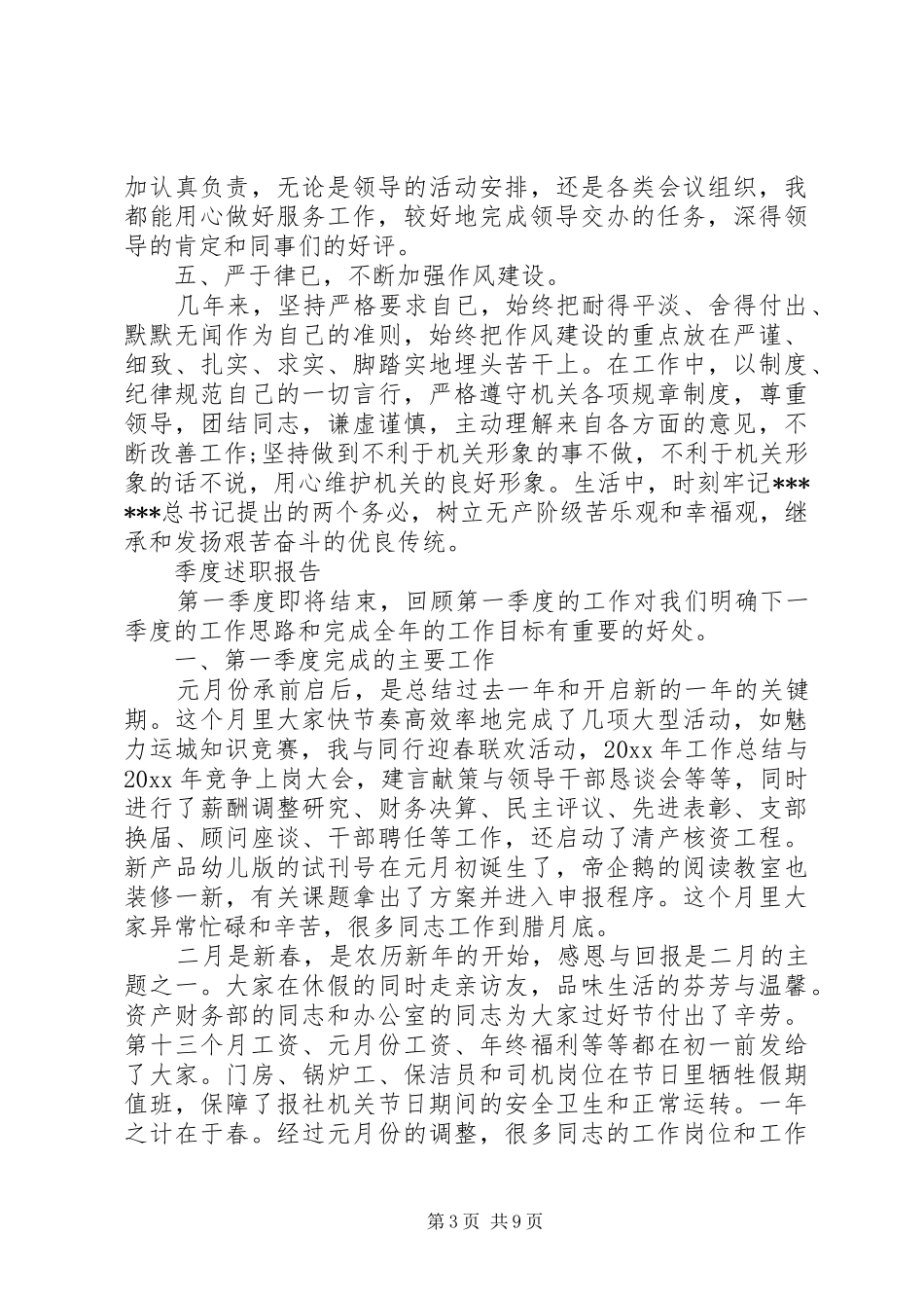 个人季度述职报告范文精选3篇_第3页