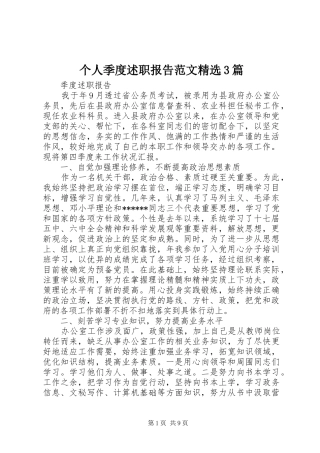 个人季度述职报告范文精选3篇