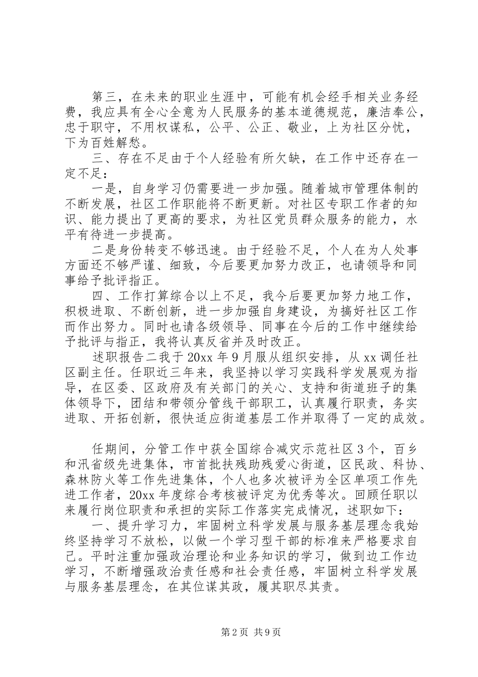 社区居委会主任个人述职报告5篇_第2页