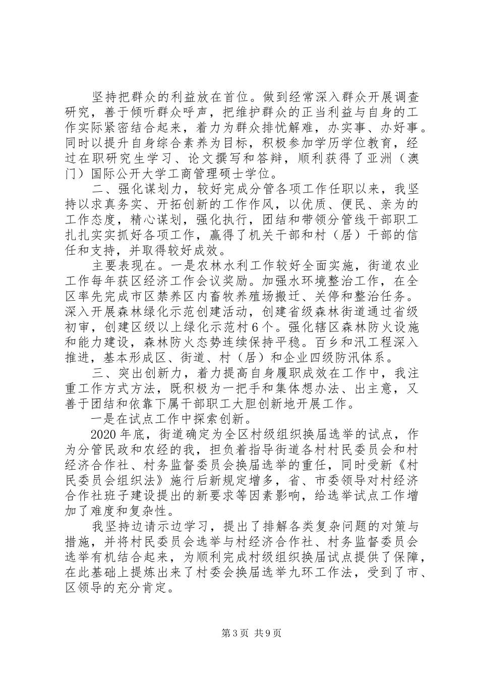 社区居委会主任个人述职报告5篇_第3页