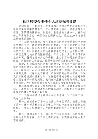 社区居委会主任个人述职报告5篇