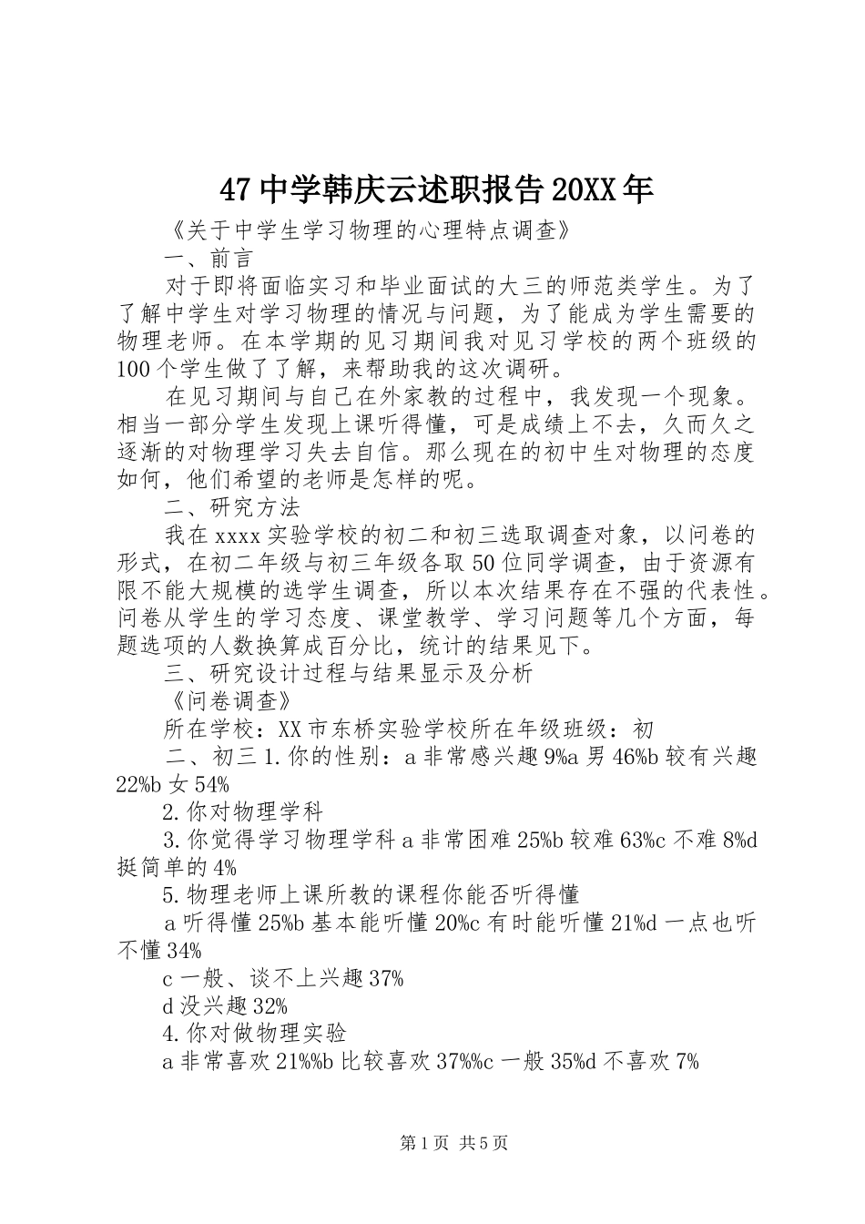 47中学韩庆云述职报告20XX年_第1页