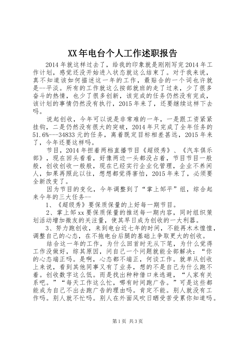 XX年电台个人工作述职报告_第1页