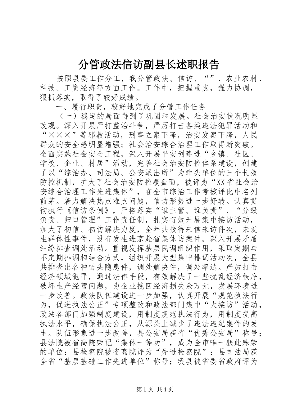 分管政法信访副县长述职报告_第1页