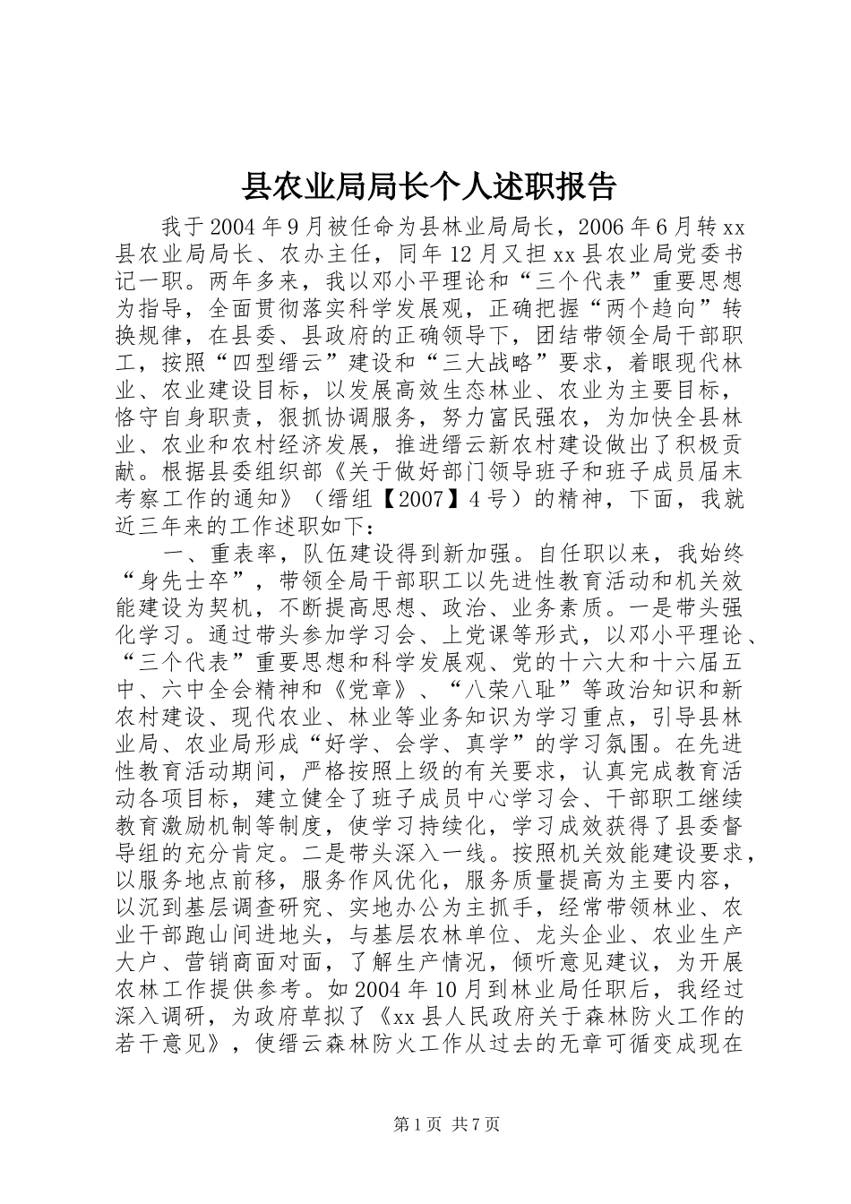 县农业局局长个人述职报告_第1页
