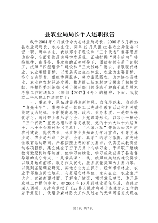 县农业局局长个人述职报告