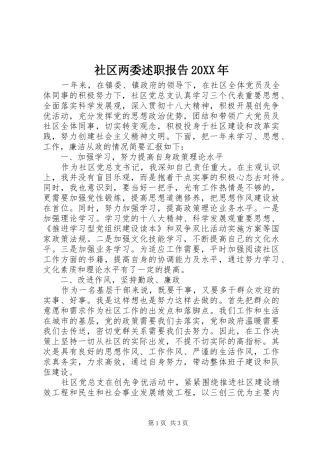 社区两委述职报告20XX年