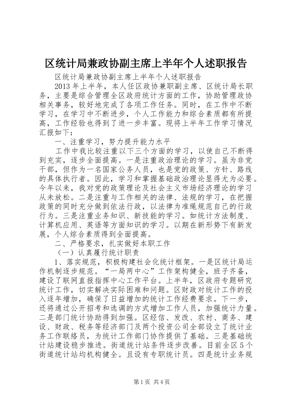 区统计局兼政协副主席上半年个人述职报告_第1页