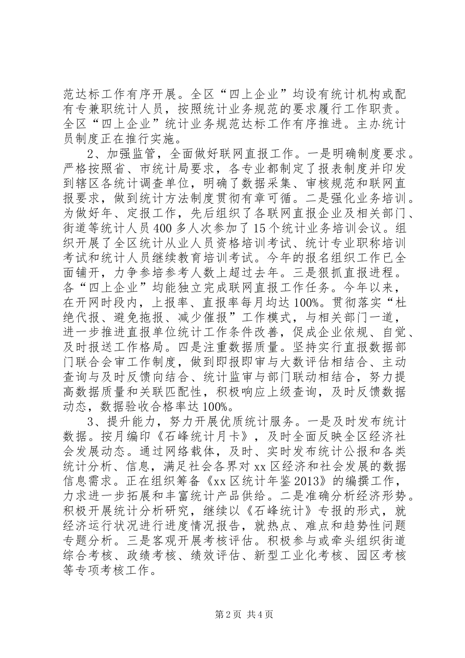 区统计局兼政协副主席上半年个人述职报告_第2页