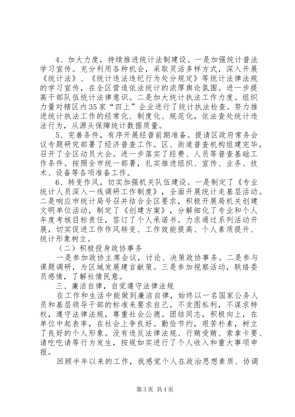 区统计局兼政协副主席上半年个人述职报告_第3页