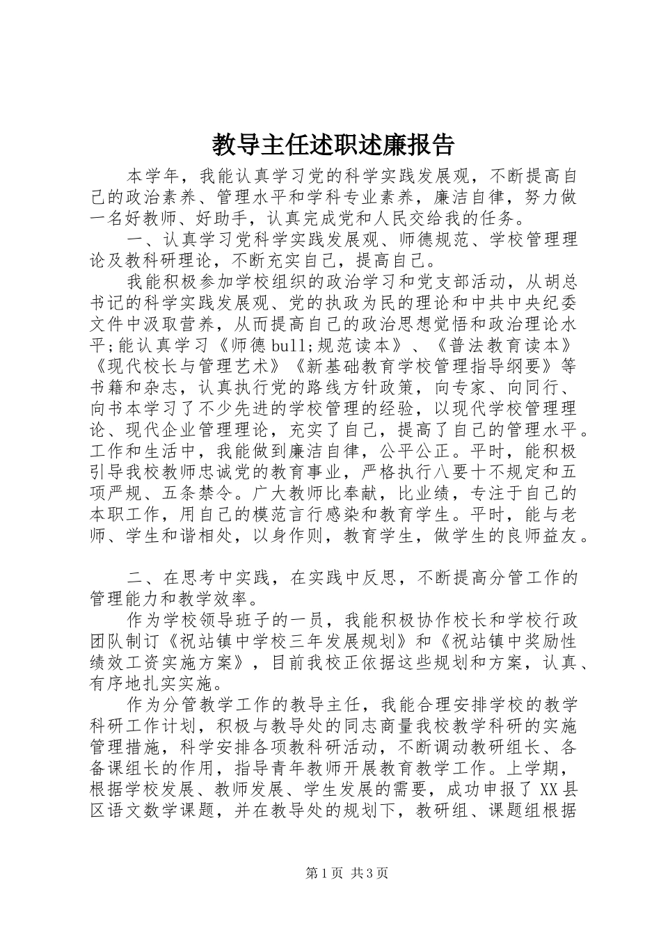 教导主任述职述廉报告_第1页