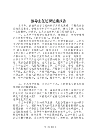 教导主任述职述廉报告