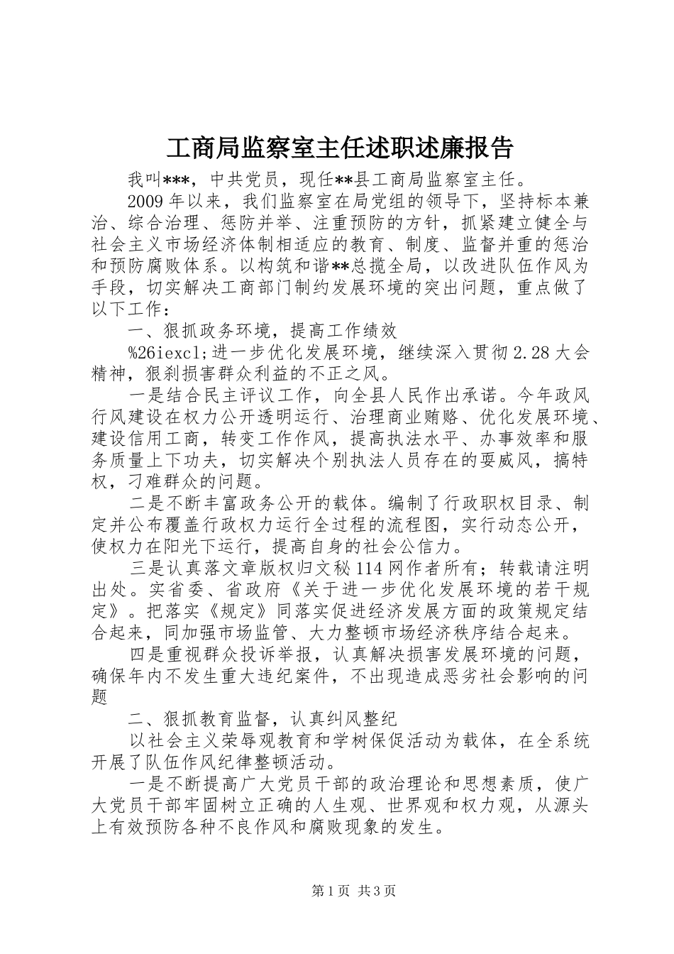 工商局监察室主任述职述廉报告_第1页